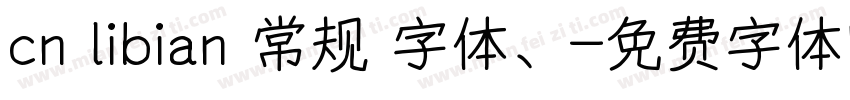 cn libian 常规 字体、字体转换